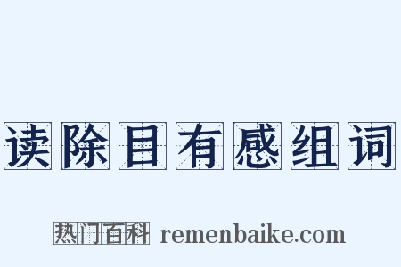 读除目有感组词是什么意思的图片